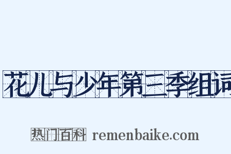 花儿与少年第三季组词是什么意思的图片